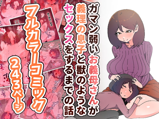 RJ344556 img main - ガマン弱いお義母さんが義理の息子と獣のようなセックスをするまでの話