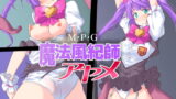 RJ344715 img main 160x90 - 魔法風紀師アヤメ