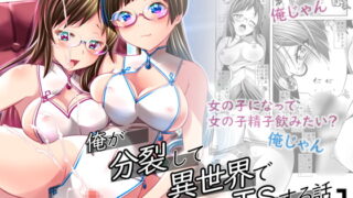 RJ345086 img main 320x180 - 俺が分裂して異世界でTSする話1