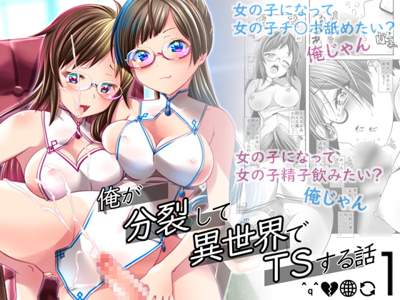 RJ345086 img main - 俺が分裂して異世界でTSする話1