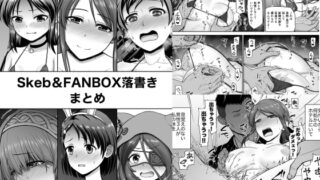 RJ345578 img main 320x180 - Skeb&FANBOX落書きまとめ