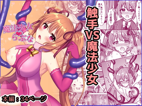 RJ347805 img main - 魔法少女らぶな～欲求不満触手vs新人魔法少女～