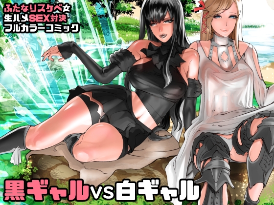 RJ351274 img main - ふたレイド零式 黒ギャルVS白ギャル
