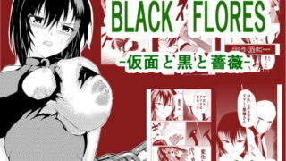 RJ351622 img main 320x180 - BLACK FLORES -仮面と黒と薔薇-