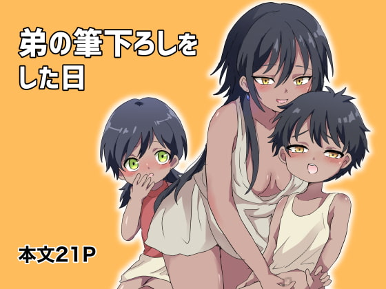 RJ351679 img main - 弟の筆下ろしをした日