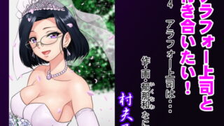 RJ353713 img main 320x180 - アラフォー上司と付き合いたい! #4アラフォー上司は…