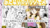 RJ354081 img main 160x90 - ふたなり☆プリンセスVol.1 舐め姦編【改訂版】
