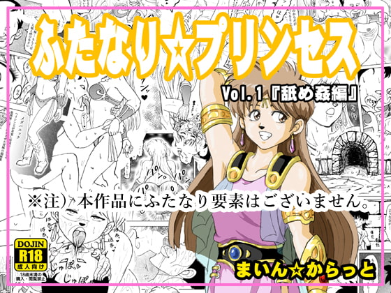 RJ354081 img main - ふたなり☆プリンセスVol.1 舐め姦編【改訂版】