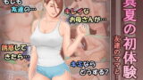 RJ356775 img main 160x90 - 真夏の初体験 友達のママと・・・