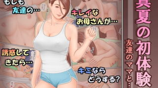 RJ356775 img main 320x180 - 真夏の初体験 友達のママと・・・