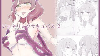 RJ357130 img main 320x180 - ジェネリックサキュバス 2