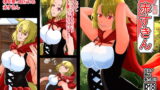RJ357604 img main 160x90 - 皮モノ童話『赤すきん』