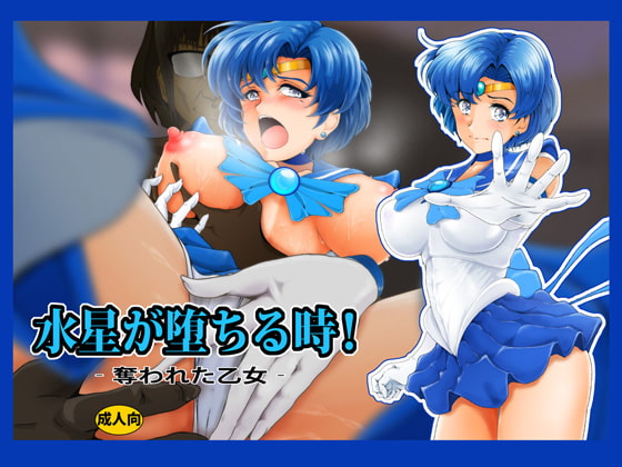RJ358407 img main - 水星が堕ちる時!