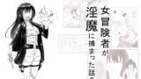 RJ358588 img main 160x90 - 女冒険者が淫魔に捕まった話2