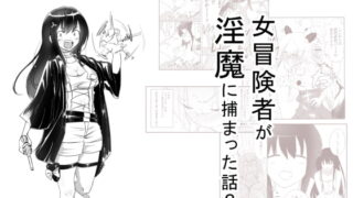 RJ358588 img main 320x180 - 女冒険者が淫魔に捕まった話2