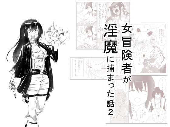 RJ358588 img main - 女冒険者が淫魔に捕まった話2