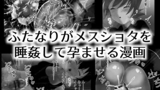 RJ359838 img main 320x180 - ふたなりがメスショタを睡姦して孕ませる漫画
