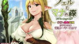 RJ359913 img main 160x90 - フェルとマナの森 -体液で体力回復させてくれる爆乳ヒーラーエルフ-