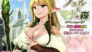 RJ359913 img main 320x180 - フェルとマナの森 -体液で体力回復させてくれる爆乳ヒーラーエルフ-