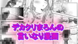 RJ360151 img main 160x90 - デカクリまろんの言いなり漫画