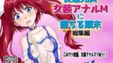 RJ361510 img main 160x90 - 変態兄貴 女装アナルMに堕ちる顛末 総集編