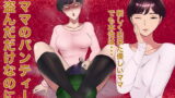 RJ361823 img main 160x90 - ママのパンティー盗んだだけなのに