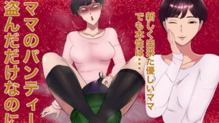 RJ361823 img main 320x180 - ママのパンティー盗んだだけなのに