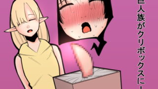 RJ361981 img main 320x180 - クリボックスになった巨人の娘!