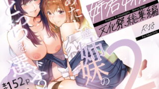 RJ363188 img main 320x180 - 姉君妹君-文化祭総集編-