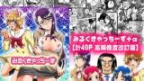 RJ363196 img main 160x90 - みるくきゃっちーず【高解像度改訂版】