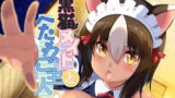 RJ363370 img main 160x90 - 猫耳メイドとへたれご主人