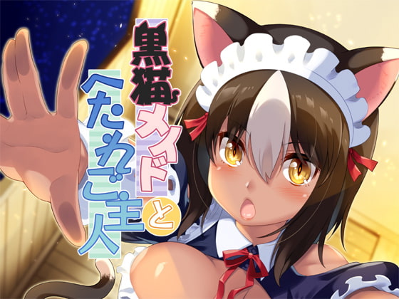 RJ363370 img main - 猫耳メイドとへたれご主人