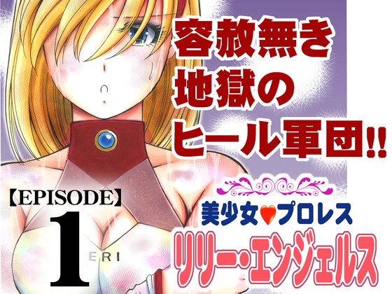 RJ363486 img main - 美少女プロレス・リリーエンジェルス【エピソード 1】