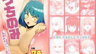 RJ364048 img main 320x180 - うちのみ -うちの子/看板娘/オリジナルキャラ 丸呑みオンリー合同誌-