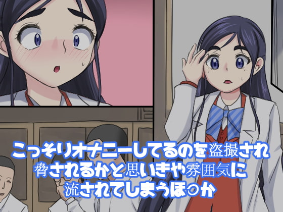 RJ364228 img main - こっそりオナニーしてるのを盗撮され脅されるかと思いきや雰囲気に流されてしまうほ〇か