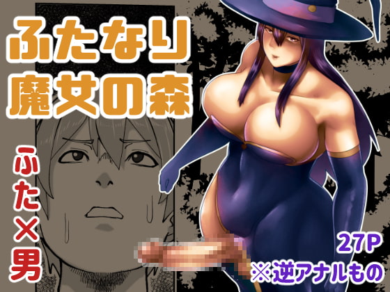 RJ364468 img main - ふたなり魔女の森