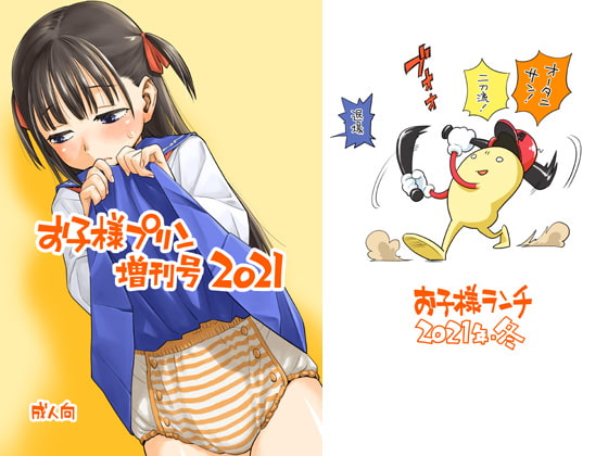 RJ364475 img main - お子様プリン増刊号 2021