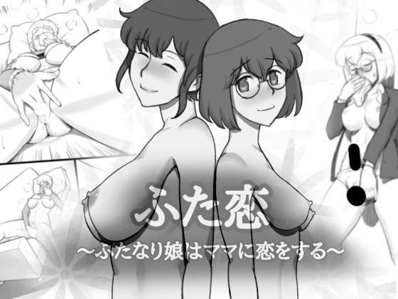 RJ365521 img main - ふた恋～ふたなり娘はママに恋をする