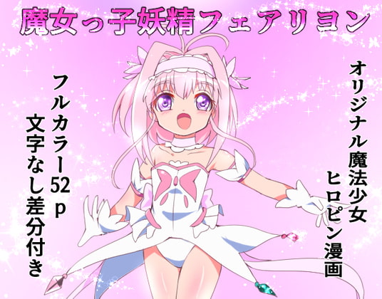 RJ365759 img main - 魔女っ子妖精フェアリヨン