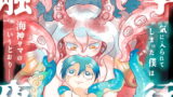 RJ365779 img main 160x90 - 触手夜行-僕がタコ娘に丸呑みされて人外転生した話-