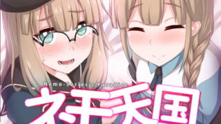 RJ366269 img main 320x180 - ネモ天国