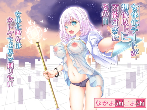RJ366339 img main - 女体化チートが想像以上に万能すぎた その11 女体化聖女はネトゲで世界を創りたい