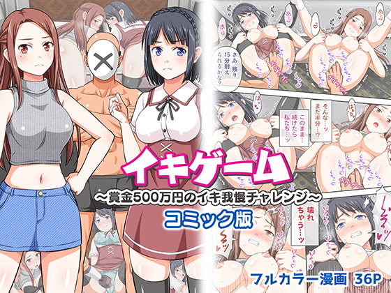 RJ366385 img main - イキゲーム ～賞金500万円のイキ我慢チャレンジ～ コミック版