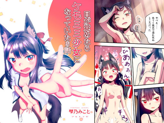 RJ366509 img main - 目が覚めたらケモミミ少女になっていたお話