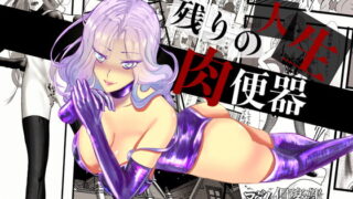 RJ366846 img main 320x180 - マダム倶楽部 アンナ調教番外編 残りの人生、肉便器