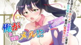 RJ366855 img main 160x90 - 俺が女怪盗メル!?