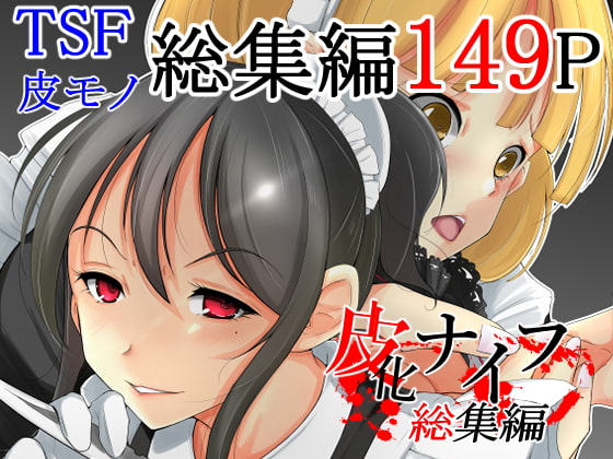 RJ367662 img main - 皮化ナイフ総集編