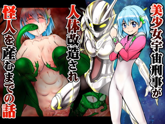 RJ368207 img main - 美少女宇宙刑事が人体改造され怪人を産むまでの話