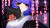 RJ368243 img main 160x90 - サキュバスお嬢様と即堕ち2コマしちゃうショタ執事くん
