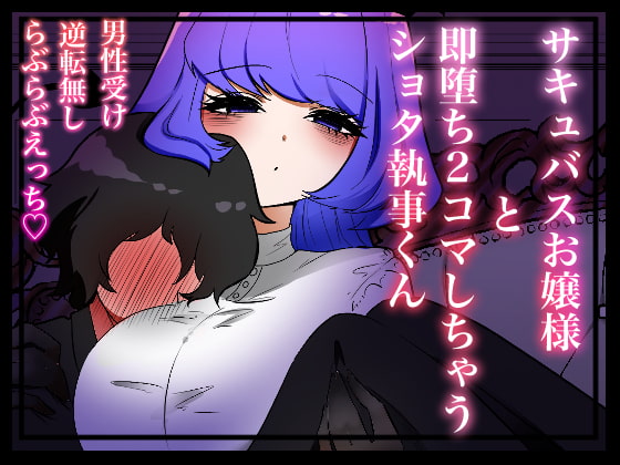 RJ368243 img main - サキュバスお嬢様と即堕ち2コマしちゃうショタ執事くん